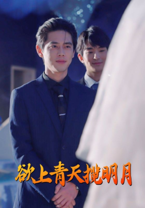 欲上青天揽明月(76集) 欲上青天揽明月(76集)百度网盘在线看