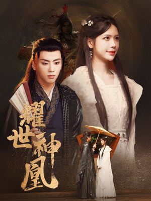 耀世神凰(72集) 耀世神凰(72集)剧情简介