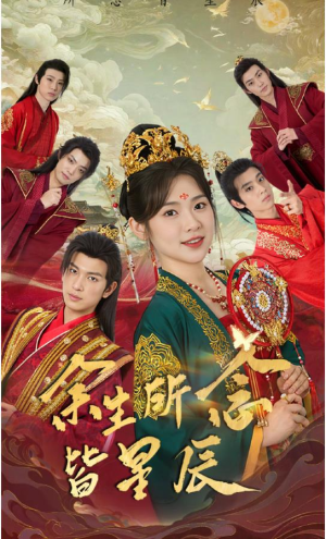 余生所念皆星辰(74集) 余生所念皆星辰(74集)免费短剧看全集