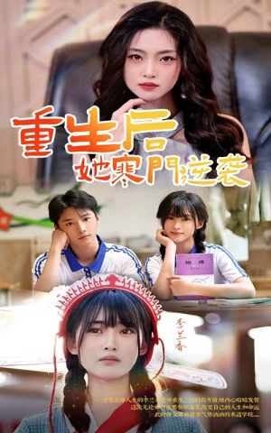 重生后,她寒门逆袭(61集) 重生后,她寒门逆袭(61集)超甜短剧抢先看