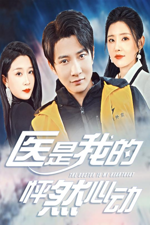 医是我的怦然心动（30集）短剧上热门