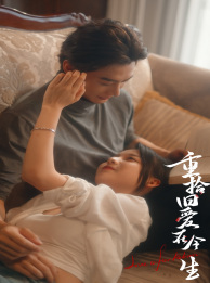 重拾旧爱在今生（33集）不用花钱看全剧