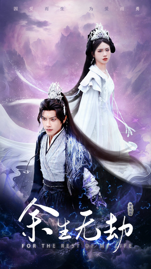 余生无劫(78集) 余生无劫(78集)看到大结局