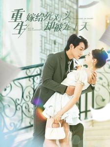 重生嫁给死对头却被宠上天（82集）直接看到大结局