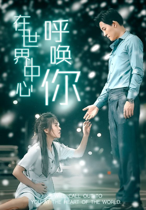 在世界中心呼唤你（109集）热门火爆短剧