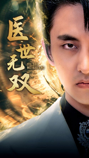 医世无双(100集) 医世无双(100集)我全都看完了