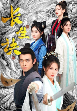 长生诀（83集）短剧精彩片段