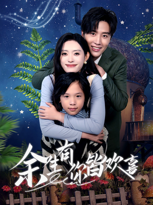 余生有你皆欢喜（66集）免费短剧推荐