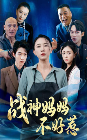 战神妈妈不好惹（79集）免费观看完整版