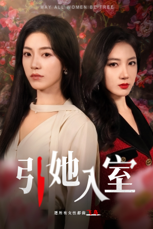 引她入室(58集) 引她入室(58集)最新上映免费看