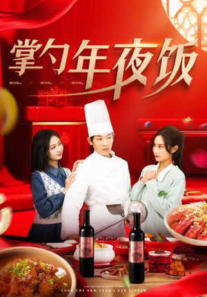 掌勺年夜饭（42集）好看短剧分享