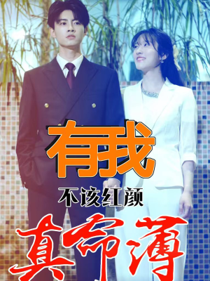 有我不该红颜真命薄（99集）免费短剧推荐