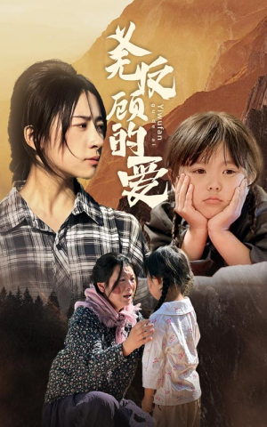 义无反顾的爱（57集）短剧有好货推荐