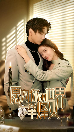 愿为你的世界举烽火(70集) 愿为你的世界举烽火(70集)红果免费短剧