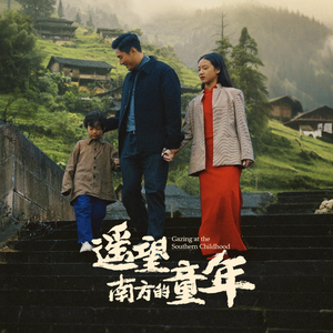 遥望南方的童年(75集) 遥望南方的童年(75集)穿越短剧推荐