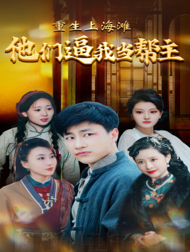 重生上海滩他们逼我当帮主(90集) 重生上海滩他们逼我当帮主(90集)独家短剧免费看