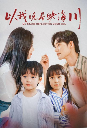 以我晚星映海川(82集) 以我晚星映海川(82集)热播短剧追不停