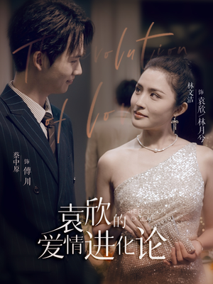 袁欣的爱情进化论(80集) 袁欣的爱情进化论(80集)免费看全网短剧