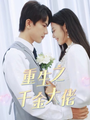 重生之千金大佬(68集) 重生之千金大佬(68集)全集我都看完了