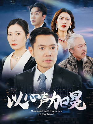 以心声加冕(40集) 以心声加冕(40集)精彩短剧抢先看