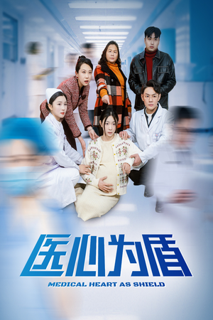 医心为盾(30集) 医心为盾(30集)短剧推荐更新中