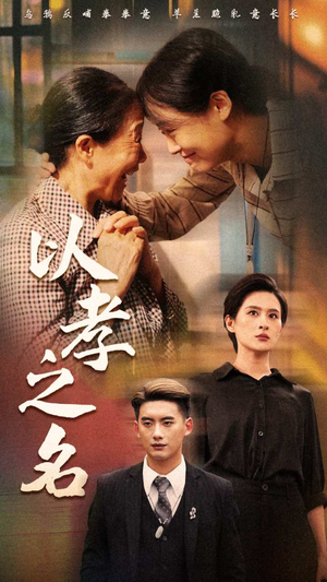 以孝之名(69集) 以孝之名(69集)高质量短剧推荐