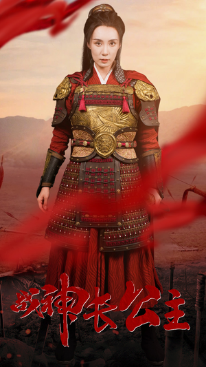 战神长公主（60集）全部免费看全集