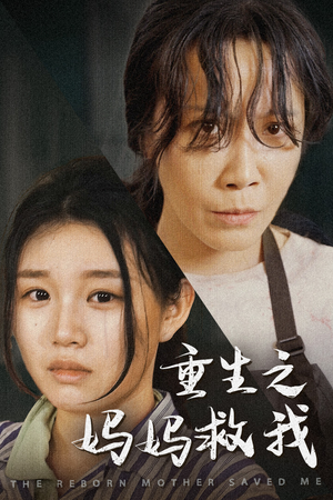 重生之妈妈救我(69集) 重生之妈妈救我(69集)热门短剧抢先看