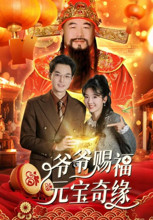 爷爷赐福元宝奇遇(40集) 爷爷赐福元宝奇遇(40集)一起追短剧