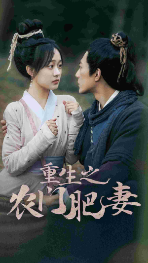 重生之农门肥妻(80集) 重生之农门肥妻(80集)热播短剧免费看