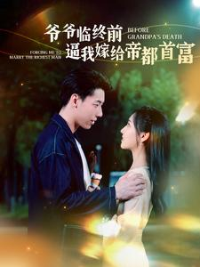 爷爷临终前逼我嫁给帝都首富(100集) 爷爷临终前逼我嫁给帝都首富(100集)好看的短剧推荐