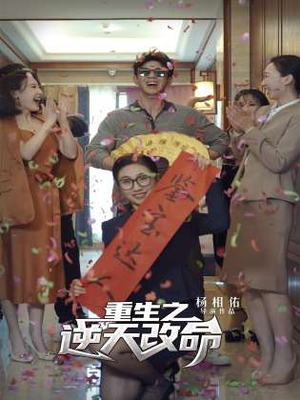 重生之逆天改命（85集）短剧演员排行榜