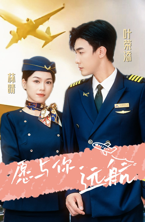 愿与你远航(36集) 愿与你远航(36集)每天分享短剧