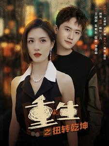 重生之扭转乾坤(90集) 重生之扭转乾坤(90集)每天短剧分享