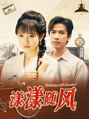 漾漾随风(101集) 漾漾随风(101集)火爆短剧抢先看