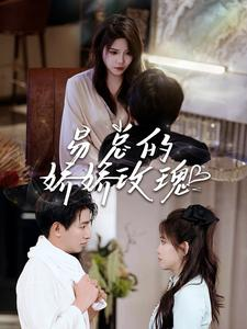 易总的娇娇玫瑰(96集) 易总的娇娇玫瑰(96集)观看软件