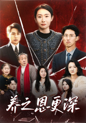养之恩更深(43集) 养之恩更深(43集)全集一网打尽