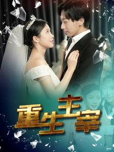 重生主宰(90集) 重生主宰(90集)热门短剧分享