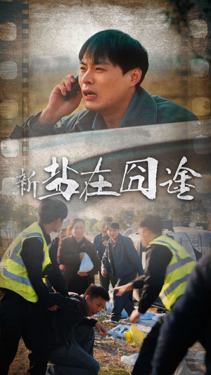 盐在囧途(46集) 盐在囧途(46集)追短剧关注我