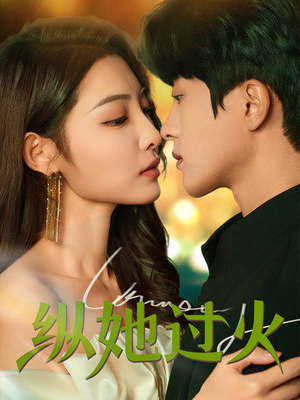 纵她过火(60集) 纵她过火(60集)解说文案