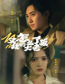 又怎么了我的大老板(70集) 又怎么了我的大老板(70集)火爆热门短剧