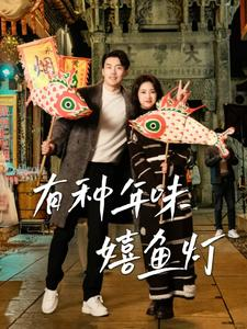 有种年味嬉鱼灯（64集）短剧热门推荐