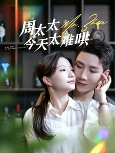 周太太今天太难哄(100集) 周太太今天太难哄(100集)常回家看看短剧