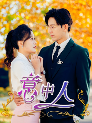 意中人（32集）全网短剧抢先看