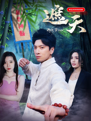 遮天（77集）全集一网打尽