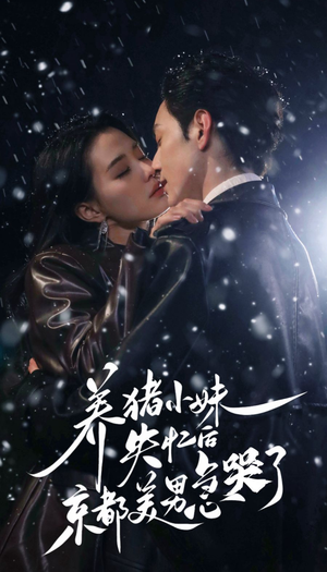 养猪小妹失忆后京都美男急哭了(60集) 养猪小妹失忆后京都美男急哭了(60集)全集完整版