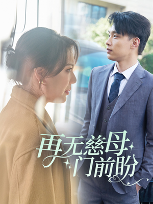 再无慈母门前盼(30集) 再无慈母门前盼(30集)好看短剧分享