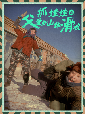 抓娃娃之父爱如山体滑坡（36集）短剧介绍