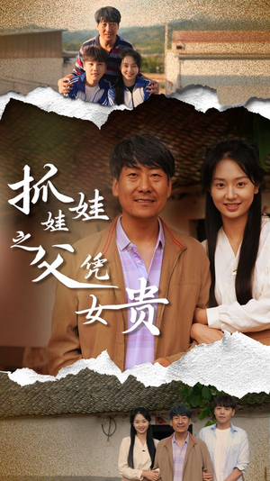 抓娃娃之父凭女贵(32集) 抓娃娃之父凭女贵(32集)完整版