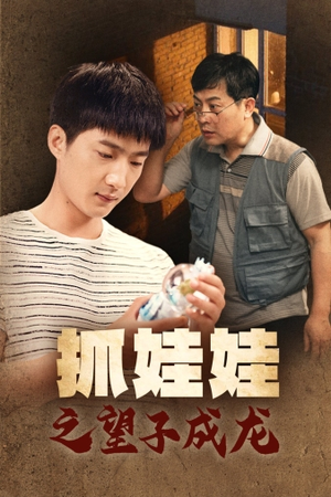 抓娃娃之望子成龙(88集) 抓娃娃之望子成龙(88集)最火短剧推荐